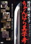【中古】 時代劇は死なず ちゃんばら美学考/中島貞夫/山本千尋/木村彰吾/東映剣会/松方弘樹/ナレーター:梶原誠(KBS京都アナウンサー) 2,750円