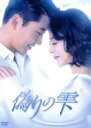 【中古】 偽りの雫 DVD−BOX III/ウ・ヒジン,ヒョン・ウソン,チャン・ジェホ