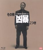 【中古】 その男、凶暴につき（Blu－ray　Disc）／北野武（出演、監督）,川上麻衣子,白竜,久米大作（音楽）