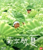 【中古】 菊次郎の夏（Blu－ray　Disc）／北野武（出演、監督、脚本、編集）,関口雄介,岸本加世子