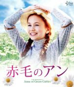 【中古】 赤毛のアン（Blu－ray　Disc）／エラ・バレンティン,サラ・ボッツフォード,マーティン・シーン,ジョン・ケント・ハリソン（監督）,ケイト・マクドナルド・バトラー（製作総指揮）,ルーシー・モード・モンゴメリ（原作、キャラクター）