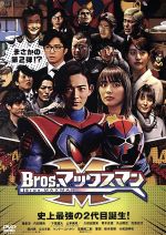 【中古】 Bros．マックスマン／竜星涼／内田理央／千葉雄大／山本美月／久保田悠来／青木玄徳／丸山敦史／松島庄汰／田村亮（ロンドンブーツ1号2号）／なだぎ武／ケンドーコバヤシ／高橋裕二郎／要潤／鈴木杏樹／大和田伸也