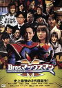 【中古】 Bros．マックスマン／竜星涼／内田理央／千葉雄大／山本美月／久保田悠来／青木玄徳／丸山敦史／松島庄汰／田村亮（ロンドンブーツ1号2号）／なだぎ武／ケンドーコバヤシ／高橋裕二郎／要潤／鈴木杏樹／大和田伸也