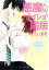 【中古】 悪魔くんとナイショで同居しています ケータイ小説文庫/*菜乃花*(著者) 220円