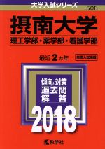 【中古】 摂南大学 理工学部・薬学部・看護学部(2018年版) 大学入試シリーズ508／教学社編集部(編者)