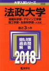 【中古】 法政大学(2018年版) 情報科学部・デザイン工学部・理工学部・生命科学部－A方式 大学入試シリーズ388／教学社編集部(編者)