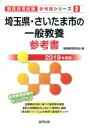 【中古】 埼玉県・さいたま市の一般教養参考書(2019年度版) 教員採用試験「参考書」シリーズ2/協同教育研究会(編者)