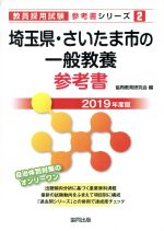 【中古】 埼玉県・さいたま市の一般教養参考書(2019年度版) 教員採用試験「参考書」シリーズ2／協同教育研究会(編者)