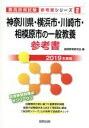  神奈川県・横浜市・川崎市・相模原市の一般教養参考書(2019年度版) 教員採用試験「参考書」シリーズ2／協同教育研究会(編者)