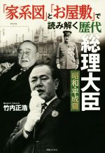 【中古】 「家系図」と「お屋敷」で読み解く歴代総理大臣 昭和 平成篇／竹内正浩(著者)