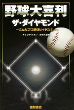 【中古】 野球大喜利　ザ・ダイヤモンド こんなプロ野球はイヤだ　5／カネシゲタカシ(著者),野球大喜利(著者)