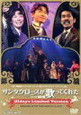 【中古】 サンタクロースが歌ってくれた 〜10days Limited Version〜/演劇集団キャラメルボックス