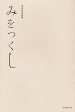 【中古】 みをつくし 葛西佑也詩集／葛西佑也(著者)