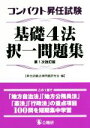 【中古】 コンパクト昇任試験 基礎4法択一問題集 第1次改訂版/昇任試験法律問題研究会(編者)