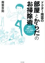 【中古】 ドクター南雲の部屋とからだのお掃除術 部屋を掃除したらますます健康になりました/南雲吉則(著者)