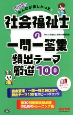 TAC社会福祉士受験対策研究会(著者)販売会社/発売会社：TAC出版発売年月日：2017/07/01JAN：9784813270393／／付属品〜赤チェックシート付