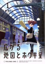 【中古】 広がる地図とホウキ星(1) まんがタイムきららC／描く調子(著者)