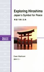 【中古】 英文 Exploring Hiroshima 英語で読む広島 洋販ラダーシリーズSpecial Edition／西海コエン 著者 