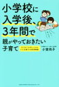 【中古】 小学校に入学後、3年間で親がやっておきたい子育て 子どもを”その気”にさせるドリル&会話例掲載!/小室尚子(著者)