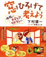 【中古】 窓をひろげて考えよう 体験!メディアリテラシー/下村健一(著者),艸場よしみ