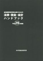 みずほ総合研究所(著者)販売会社/発売会社：みずほ総合研究所発売年月日：2017/07/01JAN：9784990720230