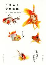 【中古】 ときめく金魚図鑑／尾園暁(著者),岡本信明