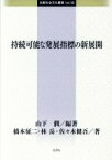 【中古】 持続可能な発展指標の新展開 比較社会文化叢書39／山下潤(著者),橋本征二(著者),佐々木健吾(著者)