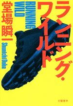 【中古】 ランニング・ワイルド／