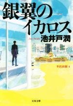 【中古】銀翼のイカロス文春文庫/池井戸潤(著者)【中古】afb