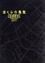 【中古】 ぼくらの勇気　未満都市2017（Blu－ray　Disc）／堂本光一,堂本剛,相葉雅紀,會田茂一（音楽）