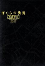 【中古】 ぼくらの勇気　未満都市2017／堂本光一,堂本剛,相葉雅紀,會田茂一（音楽）