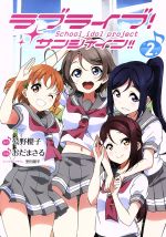 【中古】 ラブライブ!サンシャイン!! School idol project(2) 電撃C NEXT/おだまさる(著者),公野櫻子,室田雄平 【中古】afb