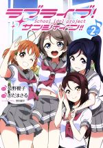 【中古】 ラブライブ！サンシャイン！！　School　idol　project(2) 電撃C　NEXT／おだまさる(著者),公野櫻子,室田雄平 【中古】afb