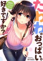 【中古】 たわわなおっぱいは好きですか？　巨乳少女アンソロジーコミック REX　C／アンソロジー(著者)