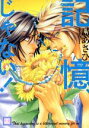 【中古】 記憶、じゃない! 花音C/島あさひ(著者)