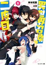 【中古】 異世界召喚は二度目です(5) モンスター文庫/岸本和葉(著者),40原