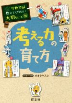 【中古】 考える力の育て方 学校では教えてくれない大切なこと16／オオタヤスシ