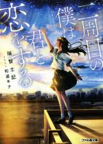 【中古】 二周目の僕は君と恋をする ファミ通文庫/瑞智士記(著者),和遥キナ