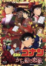 【中古】 劇場版 名探偵コナン から紅の恋歌（ラブレター）（初回限定特別版）（Blu－ray Disc）／青山剛昌（原作）