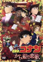 【中古】 劇場版 名探偵コナン から紅の恋歌(ラブレター)(初回限定特別版)/青山剛昌(原作)