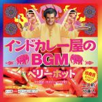 【中古】 インドカレー屋のBGM ベリーホット／ ワールド・ミュージック ウシャ・ティモシー／ヴィシャル・コタリ バッピ・ラヒリ／スニディ・チャウハン／マムタ・シャラマ キリティ・サガシア…