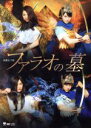 【中古】 演劇女子部 「ファラオの墓」/モーニング娘。’17,石井杏奈,小野田暖優,竹宮惠子(原作),和田俊輔(音楽)