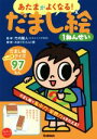 【中古】 あたまがよくなる！だまし絵1ねんせい／竹内龍人,おまけたらふく舎