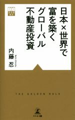 【中古】 日本×世界で富を築くグローバル不動産投資 黄金律新書012／内藤忍(著者)