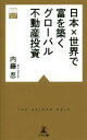 【中古】 日本×世界で富を築くグローバル不動産投資 黄金律新書012/内藤忍(著者)