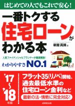 【中古】 一番トクする住宅ローン