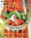 【中古】 趣味どきっ！プロの知恵でカラダ喜ぶベジらいふ(2017年8月 9月) NHKテキスト／本多京子