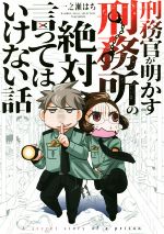  刑務官が明かす刑務所の絶対言ってはいけない話　コミックエッセイ BAMBOO　ESSAY　SELECTION／一之瀬はち(著者)