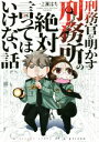 【中古】 刑務官が明かす刑務所の絶対言ってはいけない話　コミ