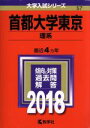 【中古】 首都大学東京 理系(2018年版) 大学入試シリーズ57／教学社編集部(編者)